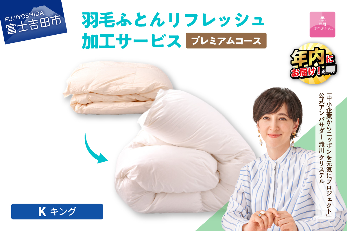 【甲州羽毛ふとん】プレミアム羽毛リフレッシュサービス（キングサイズ）