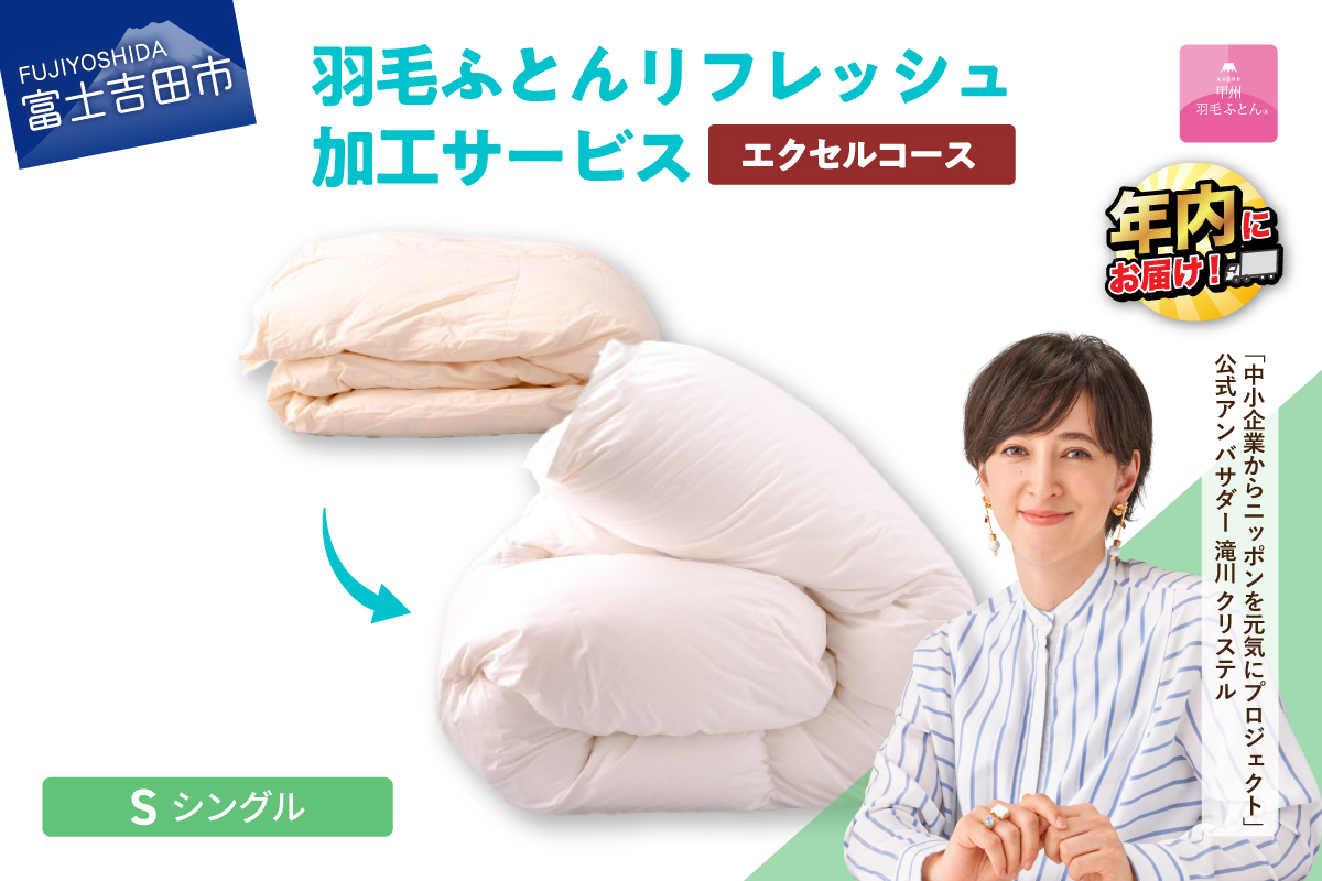 【甲州羽毛ふとん】羽毛リフレッシュサービス・エクセルコース（シングルサイズ）