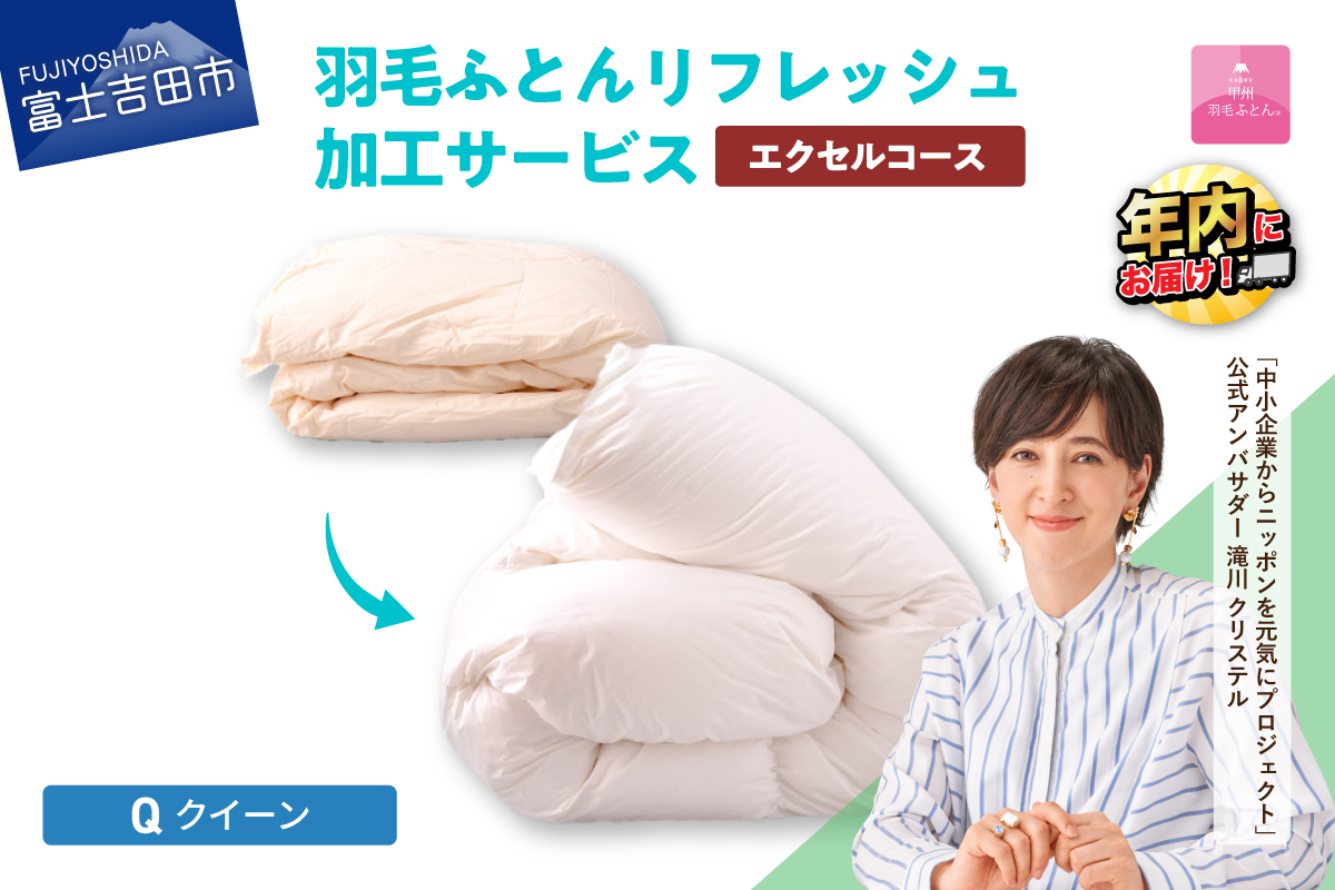 【甲州羽毛ふとん】羽毛リフレッシュサービス・エクセルコース（クイーンサイズ）