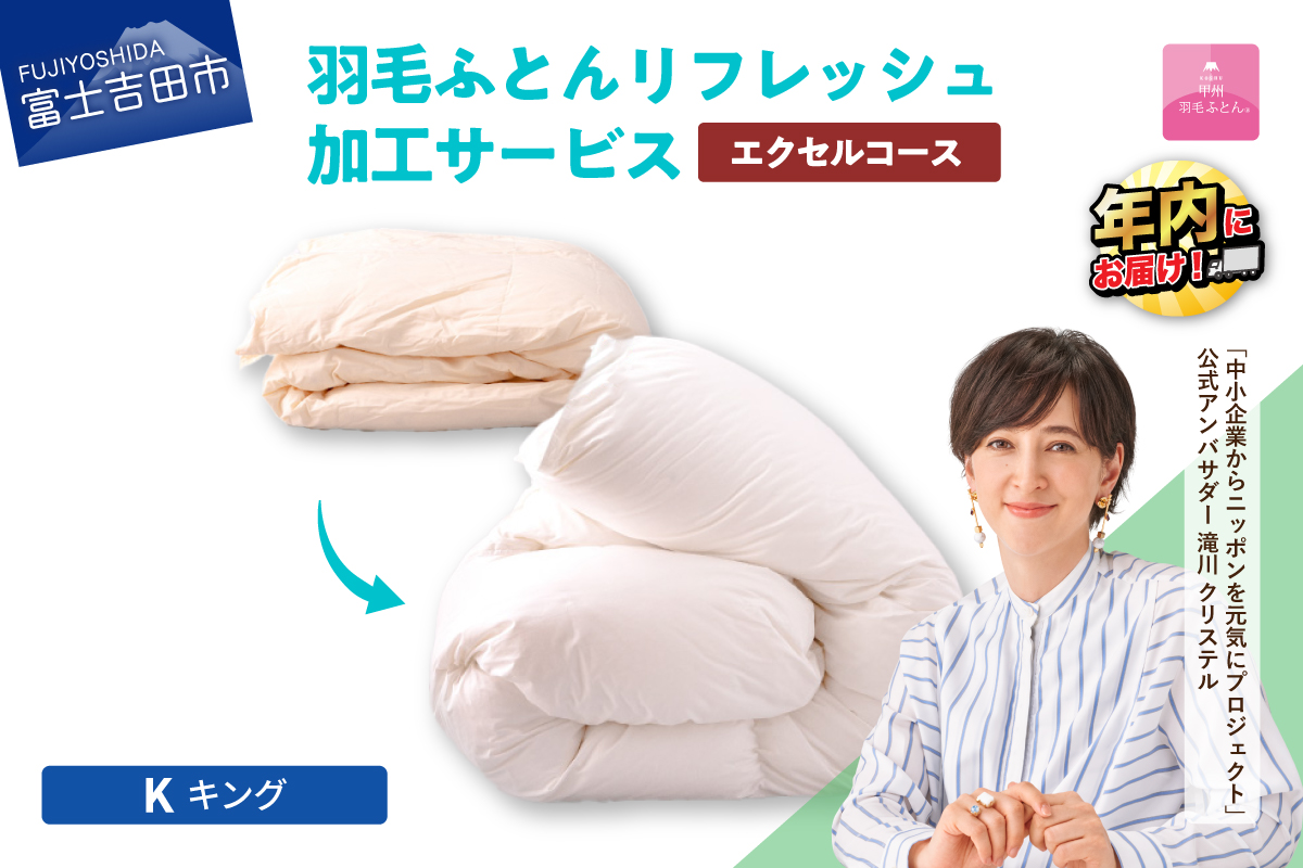 【甲州羽毛ふとん】羽毛リフレッシュサービス・エクセルコース（キングサイズ）
