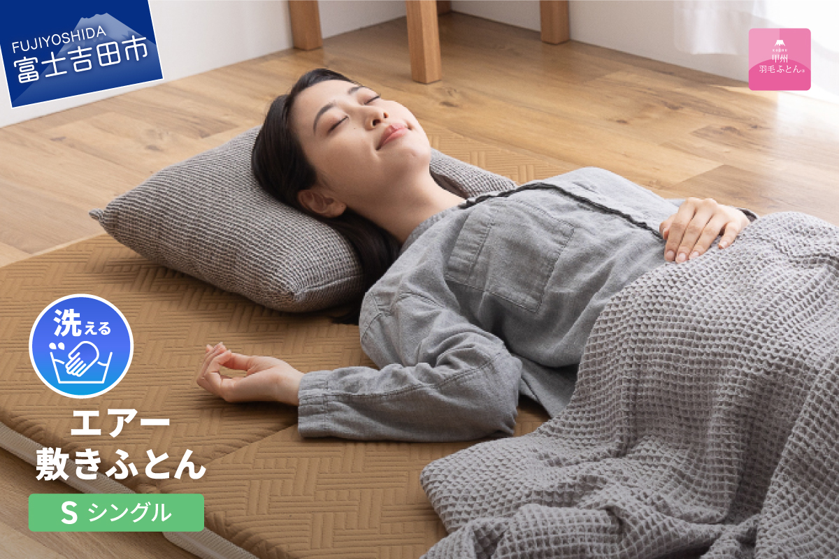 【甲州羽毛ふとん】洗えるエアー敷き布団プレミアム（シングル）