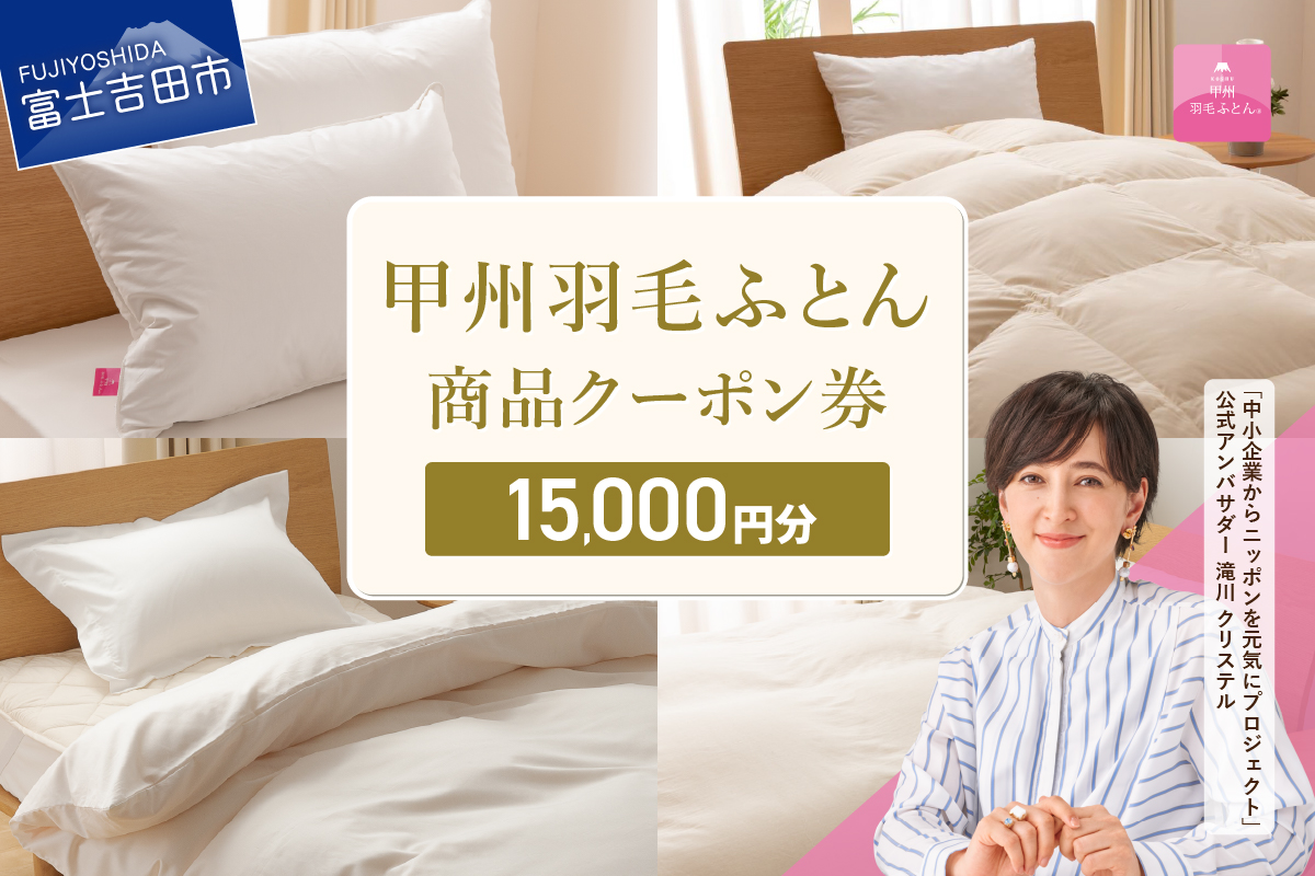 甲州羽毛ふとん商品 クーポン券 【15,000円分】