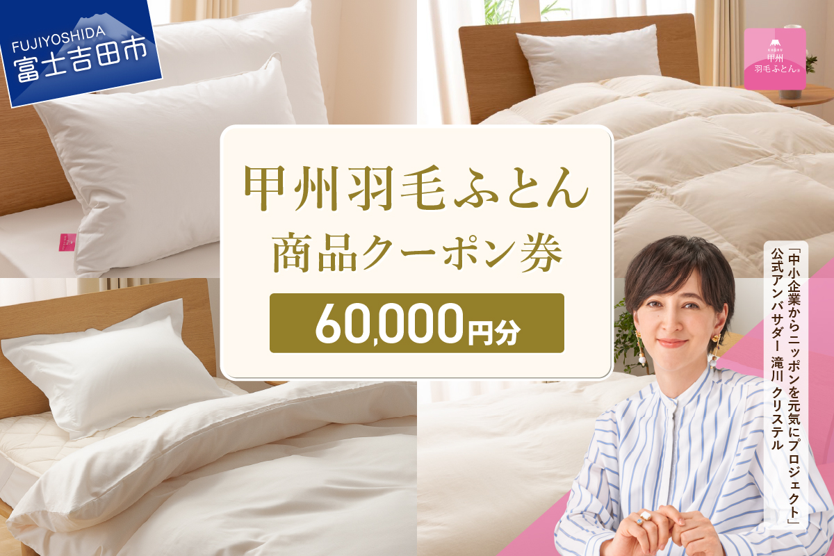 甲州羽毛ふとん商品 クーポン券 【60,000円分】