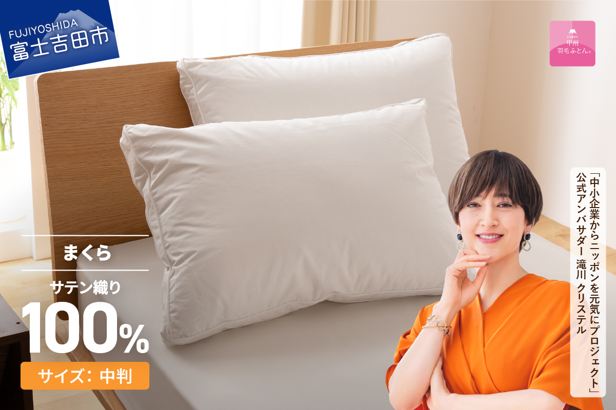 甲州羽毛ふとん　ダウンまくら横寝用　中判