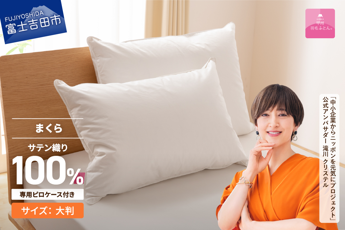 【甲州羽毛ふとん】ダウンまくら大判(1個)　ピローケース付(1枚)