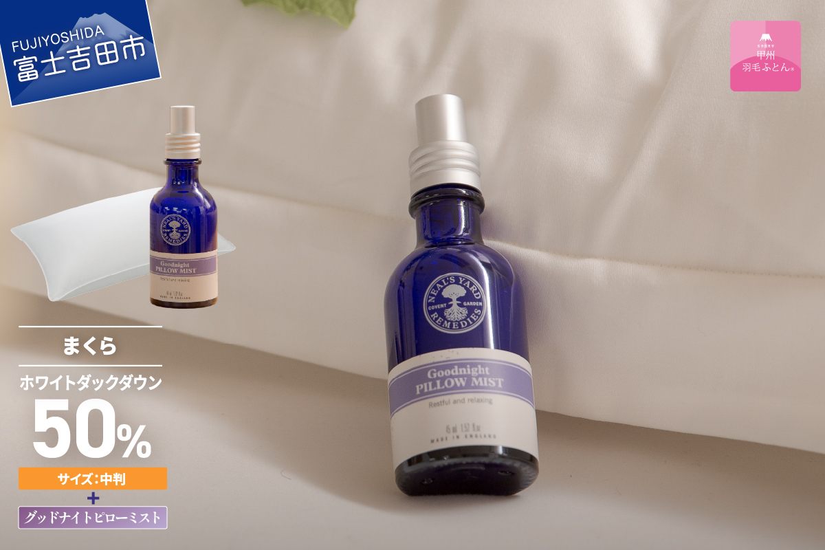 グッドナイトピローミスト＆甲州ダウンまくら中判コラボセット