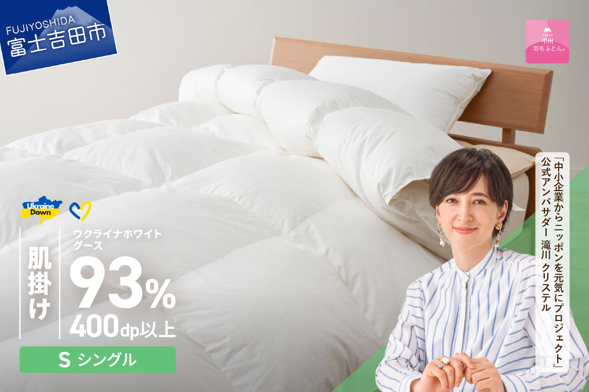 【甲州羽毛肌掛けふとん】ウクライナホワイトグース93%超長綿 ホワイト（シングル) ふとんカバー付