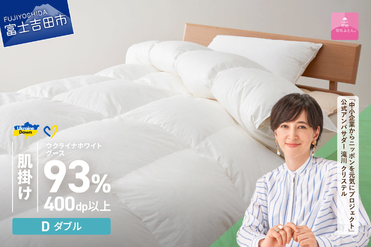 【甲州羽毛肌掛けふとん】ウクライナホワイトグース93%超長綿 ホワイト（ダブル) ふとんカバー付