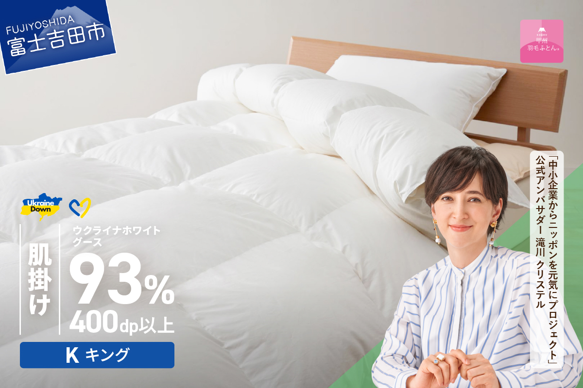 【甲州羽毛肌掛けふとん】ウクライナホワイトグース93%超長綿 ホワイト（キング) ふとんカバー付