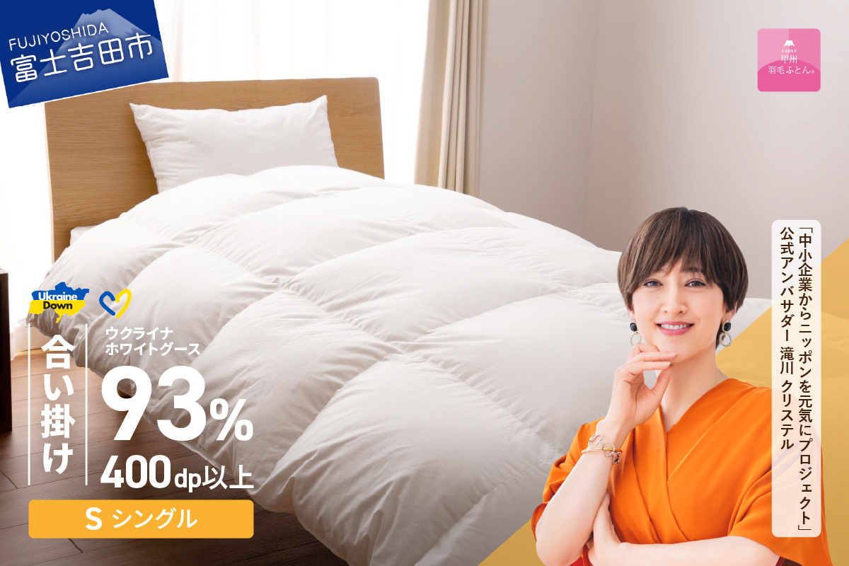 【甲州羽毛合掛けふとん】ウクライナホワイトグース93%超長綿 ホワイト（シングル) ふとんカバー付