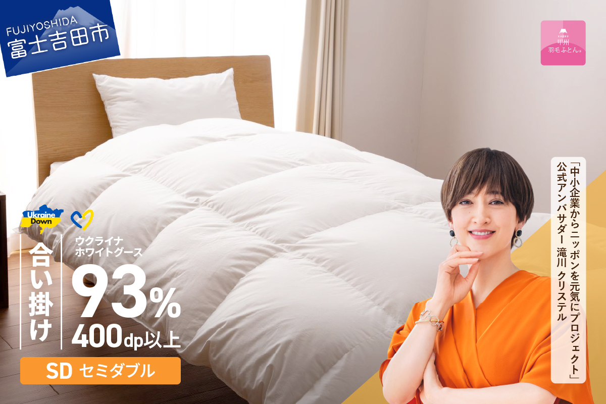 【甲州羽毛合掛けふとん】ウクライナホワイトグース93%超長綿 ホワイト（セミダブル) ふとんカバー付