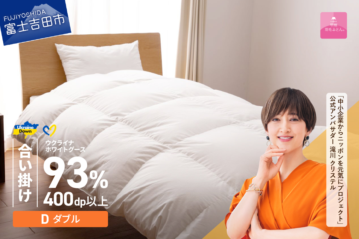 【甲州羽毛合掛けふとん】ウクライナホワイトグース93%超長綿 ホワイト（ダブル) ふとんカバー付
