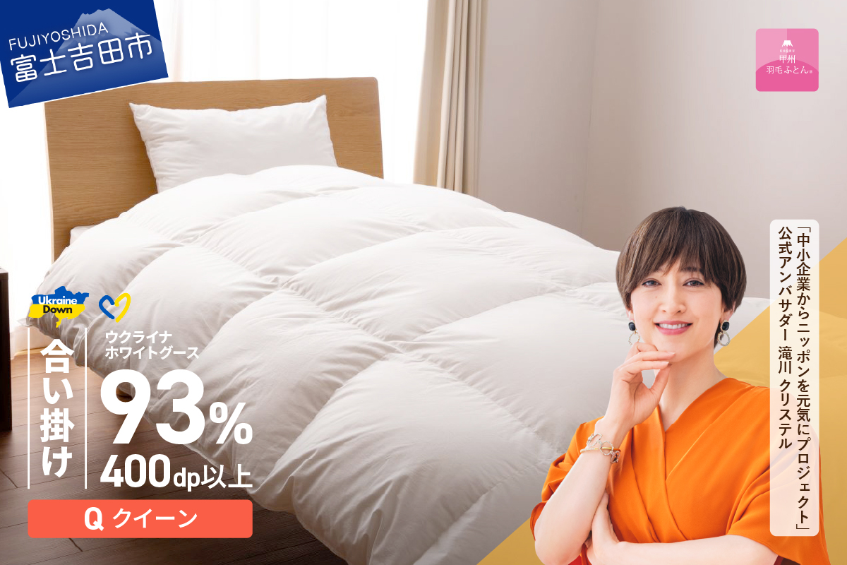 【甲州羽毛合掛けふとん】ウクライナホワイトグース93%超長綿 ホワイト（クイーン) ふとんカバー付