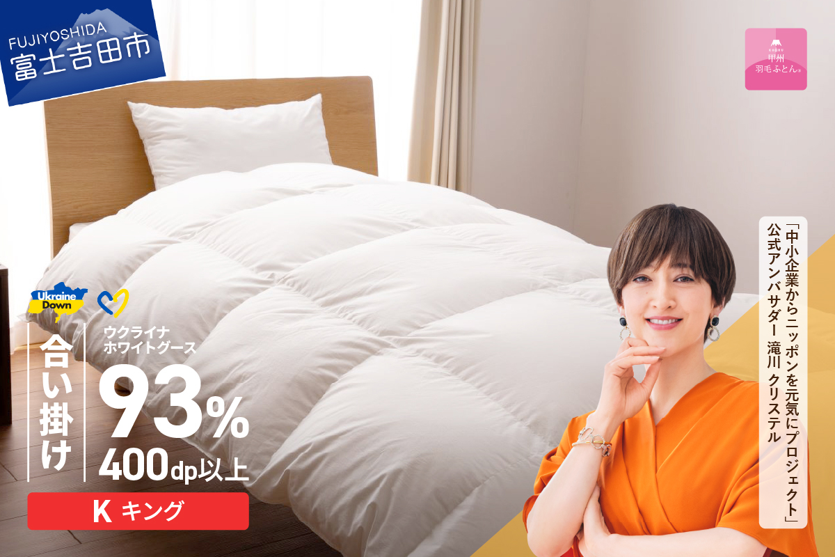 【甲州羽毛合掛けふとん】ウクライナホワイトグース93%超長綿 ホワイト（キング) ふとんカバー付