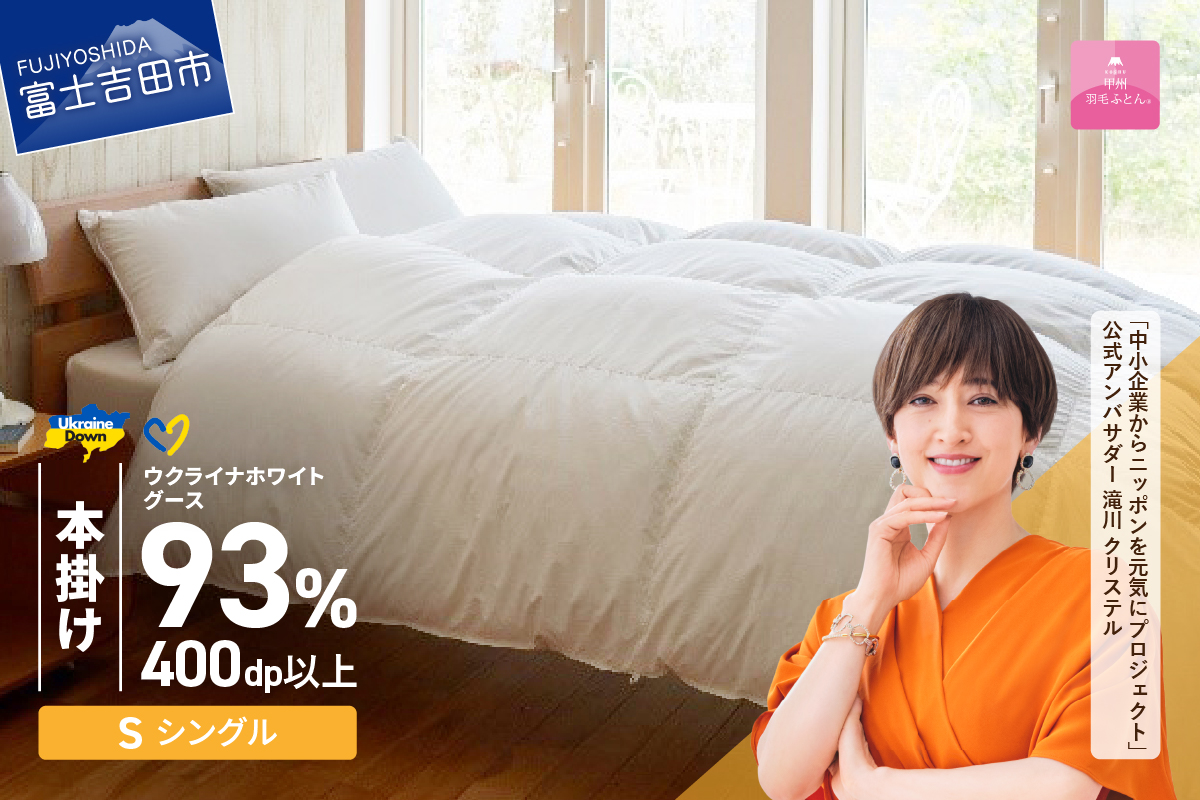 【甲州羽毛本掛けふとん】ウクライナホワイトグース93%超長綿 ホワイト（シングル) ふとんカバー付