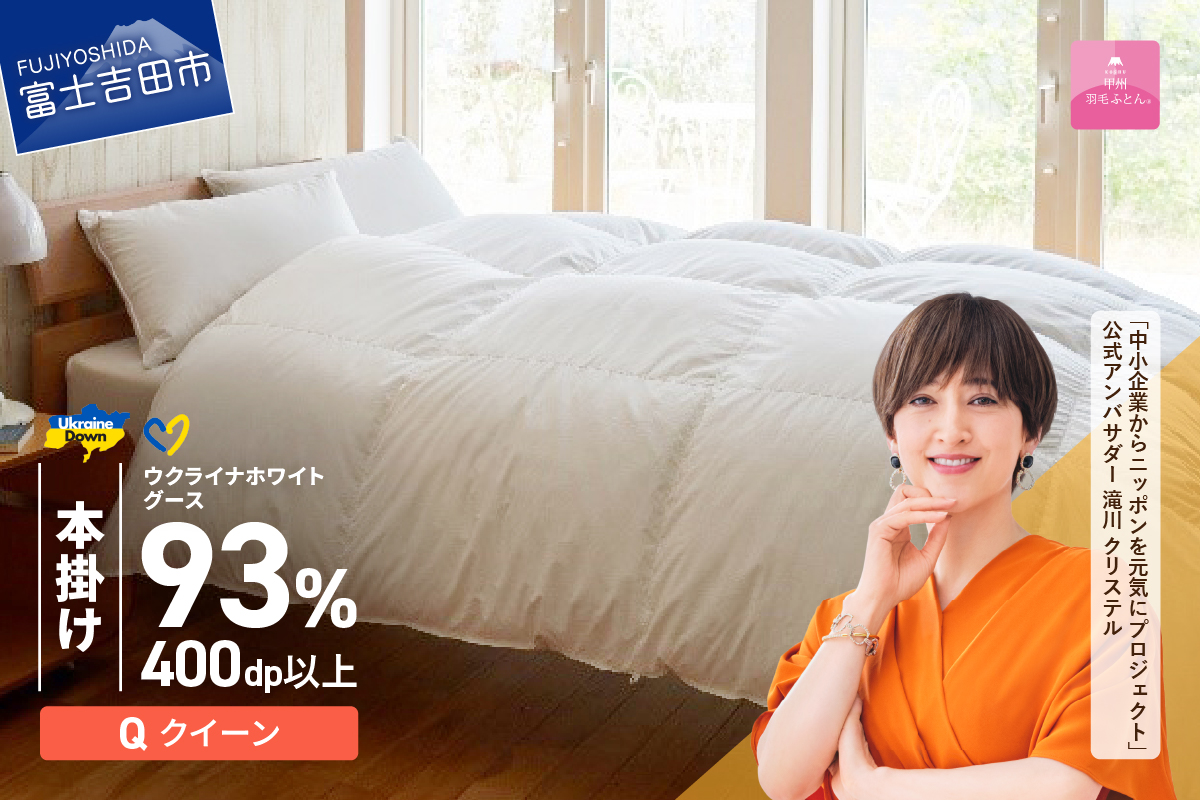 【甲州羽毛本掛けふとん】ウクライナホワイトグース93%超長綿 ホワイト（クイーン) ふとんカバー付