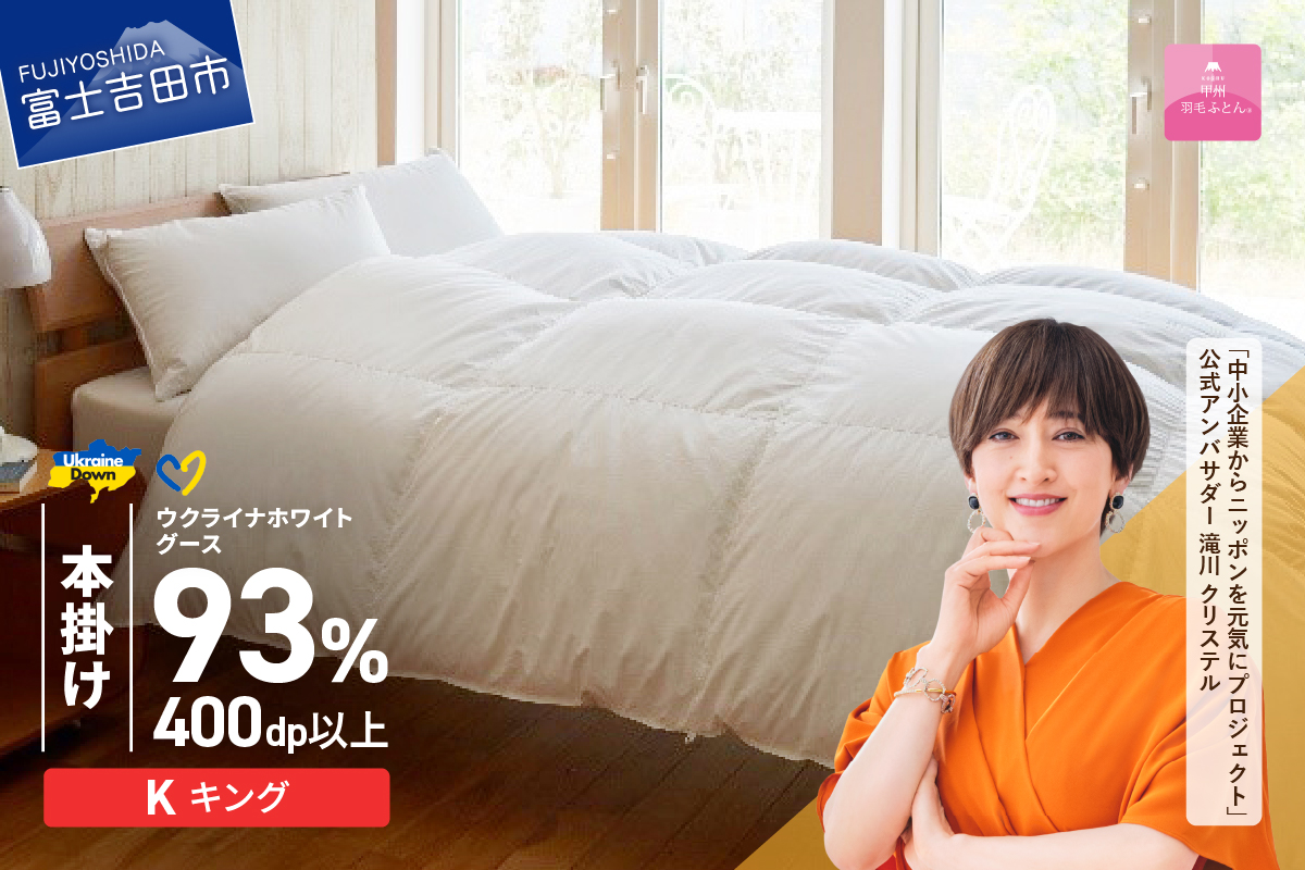 【甲州羽毛本掛けふとん】ウクライナホワイトグース93%超長綿 ホワイト（キング) ふとんカバー付