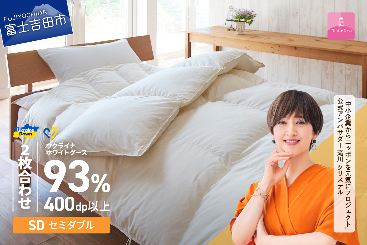 【甲州羽毛2枚合わせふとん】ウクライナホワイトグース93%超長綿 ホワイト（セミダブル) ふとんカバー付