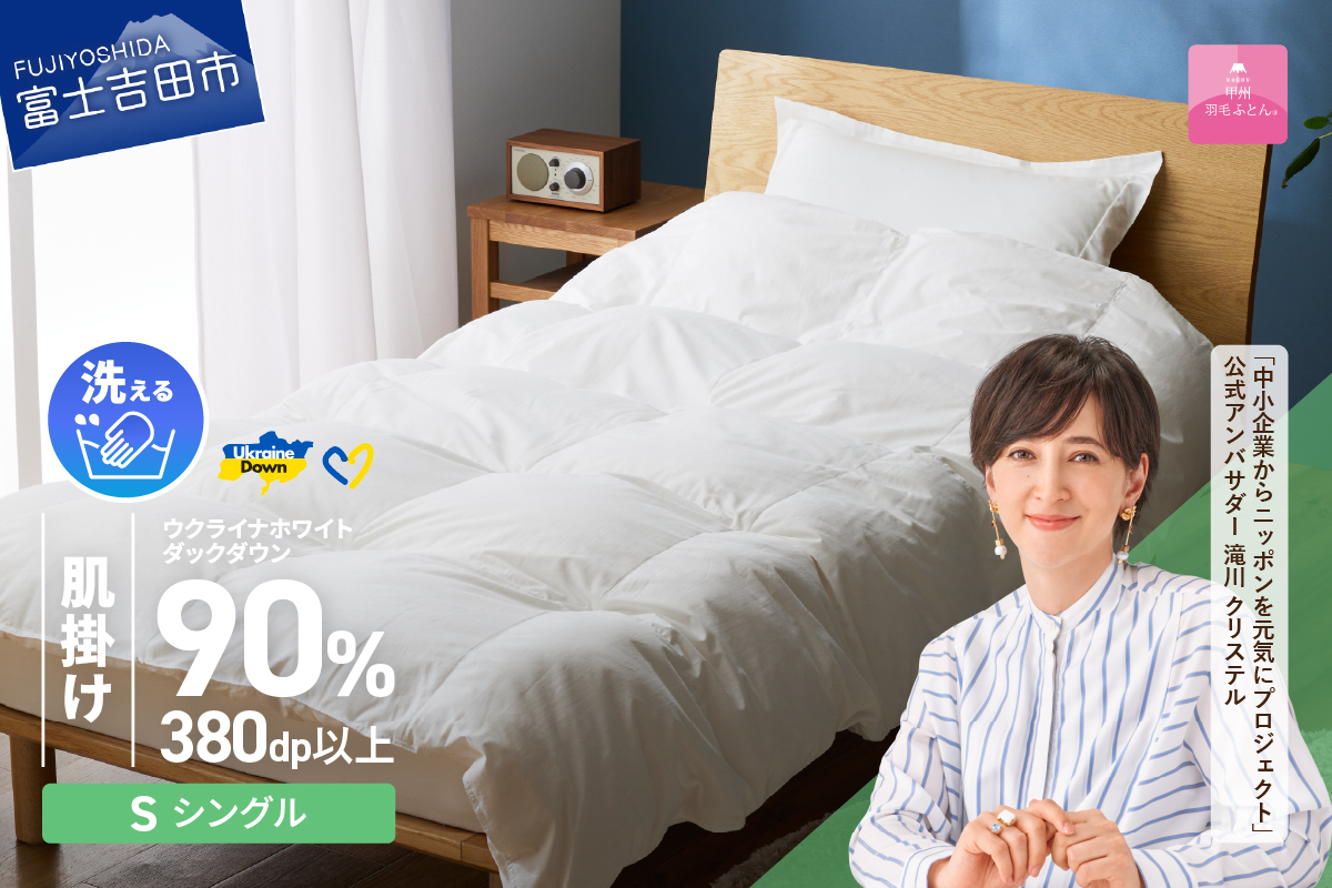 【甲州羽毛肌掛けふとん】手洗いできるウクライナホワイトダウン90% ホワイト（シングル) ふとんカバー付