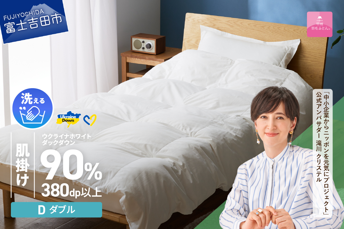 【甲州羽毛肌掛けふとん】手洗いできるウクライナホワイトダウン90% ホワイト（ダブル) ふとんカバー付