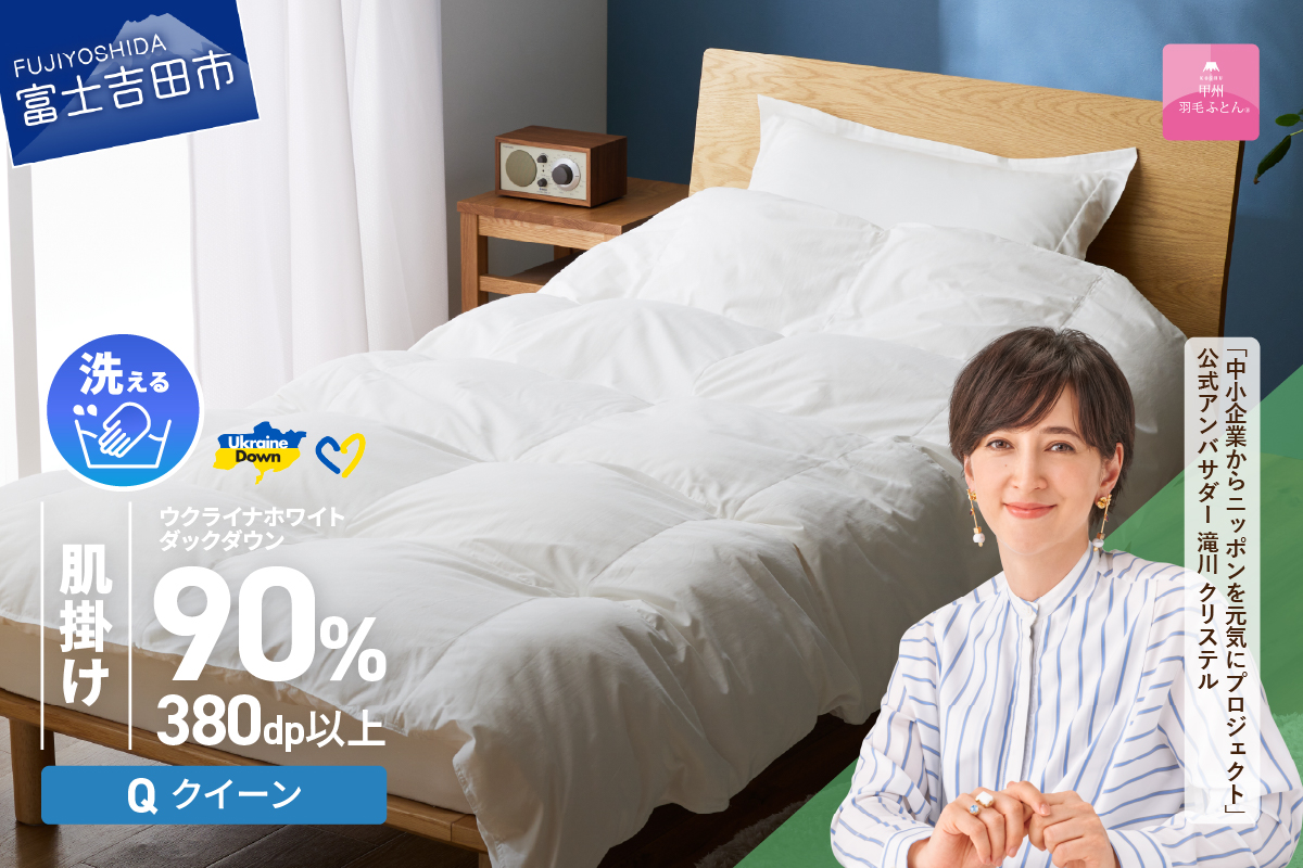 【甲州羽毛肌掛けふとん】手洗いできるウクライナホワイトダウン90% ホワイト（クイーン) ふとんカバー付