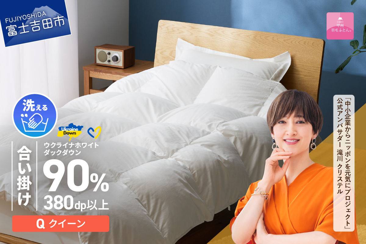 【甲州羽毛合掛けふとん】手洗いできるウクライナホワイトダウン90% ホワイト（クイーン) ふとんカバー付