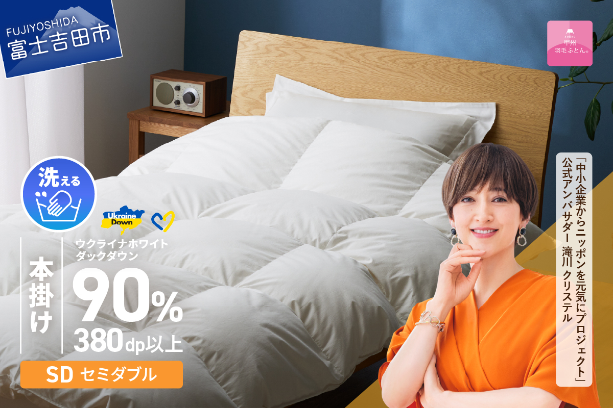 【甲州羽毛本掛けふとん】手洗いできるウクライナホワイトダウン90% ホワイト（セミダブル) ふとんカバー付