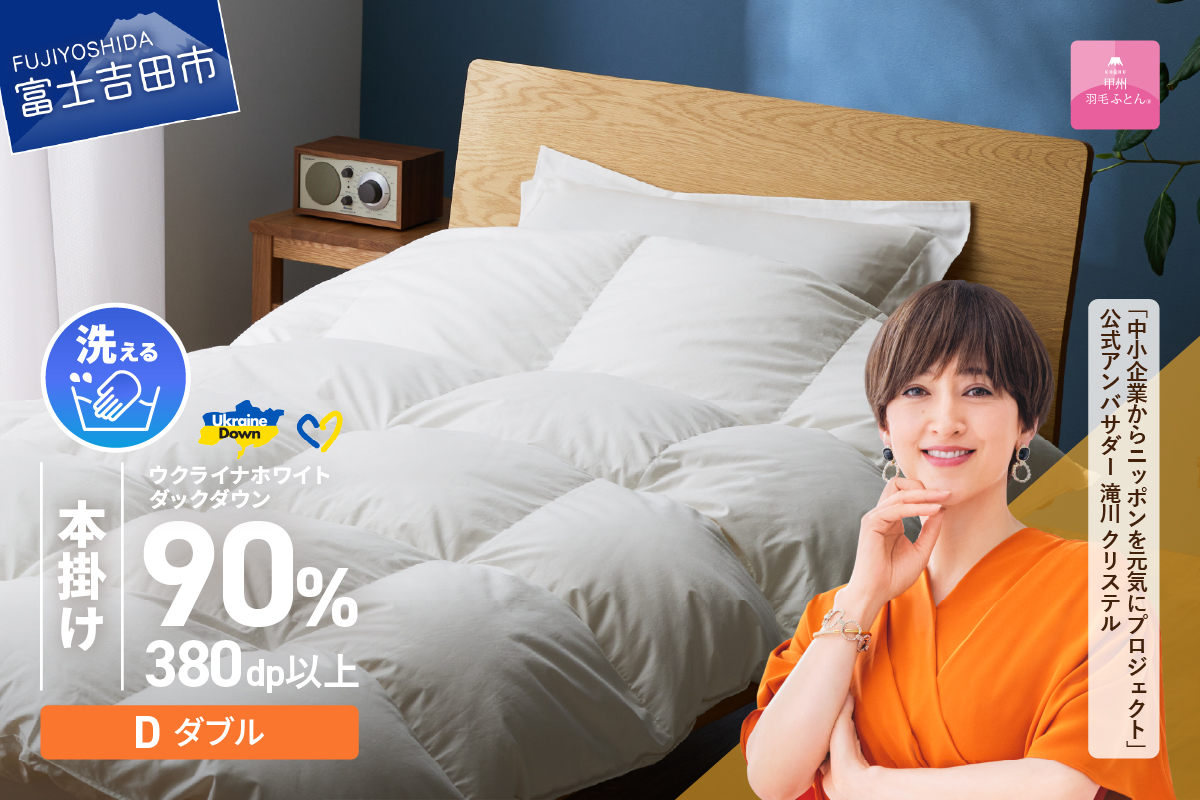 【甲州羽毛本掛けふとん】手洗いできるウクライナホワイトダウン90% ホワイト（ダブル) ふとんカバー付