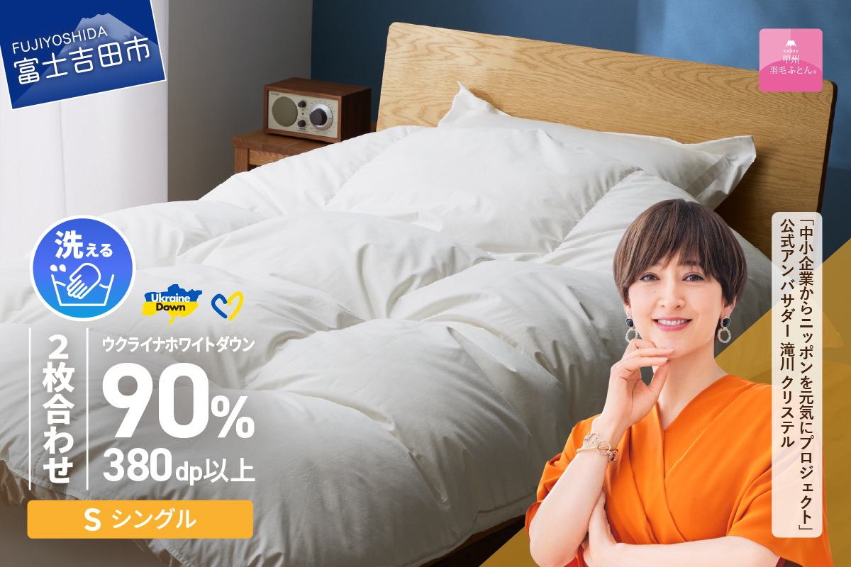 【甲州羽毛2枚合わせふとん】手洗いできるウクライナホワイトダウン90% ホワイト（シングル) ふとんカバー付