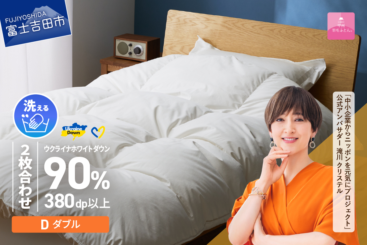 【甲州羽毛2枚合わせふとん】手洗いできるウクライナホワイトダウン90% ホワイト（ダブル) ふとんカバー付