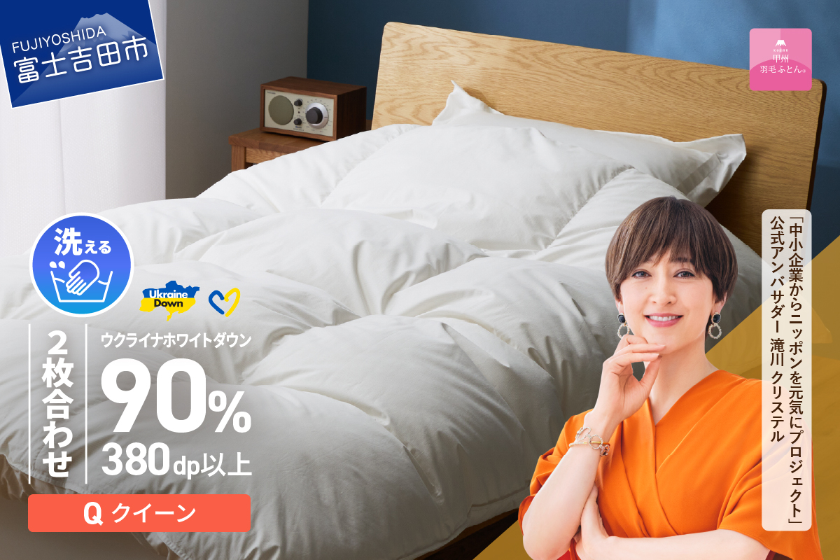 【甲州羽毛2枚合わせふとん】手洗いできるウクライナホワイトダウン90% ホワイト（クイーン) ふとんカバー付