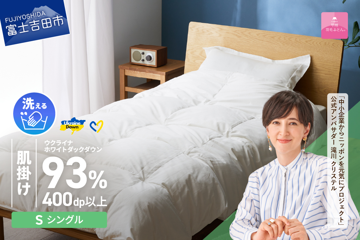 【甲州羽毛肌掛けふとん】手洗いできるウクライナホワイトダウン93% ホワイト（シングル) ふとんカバー付