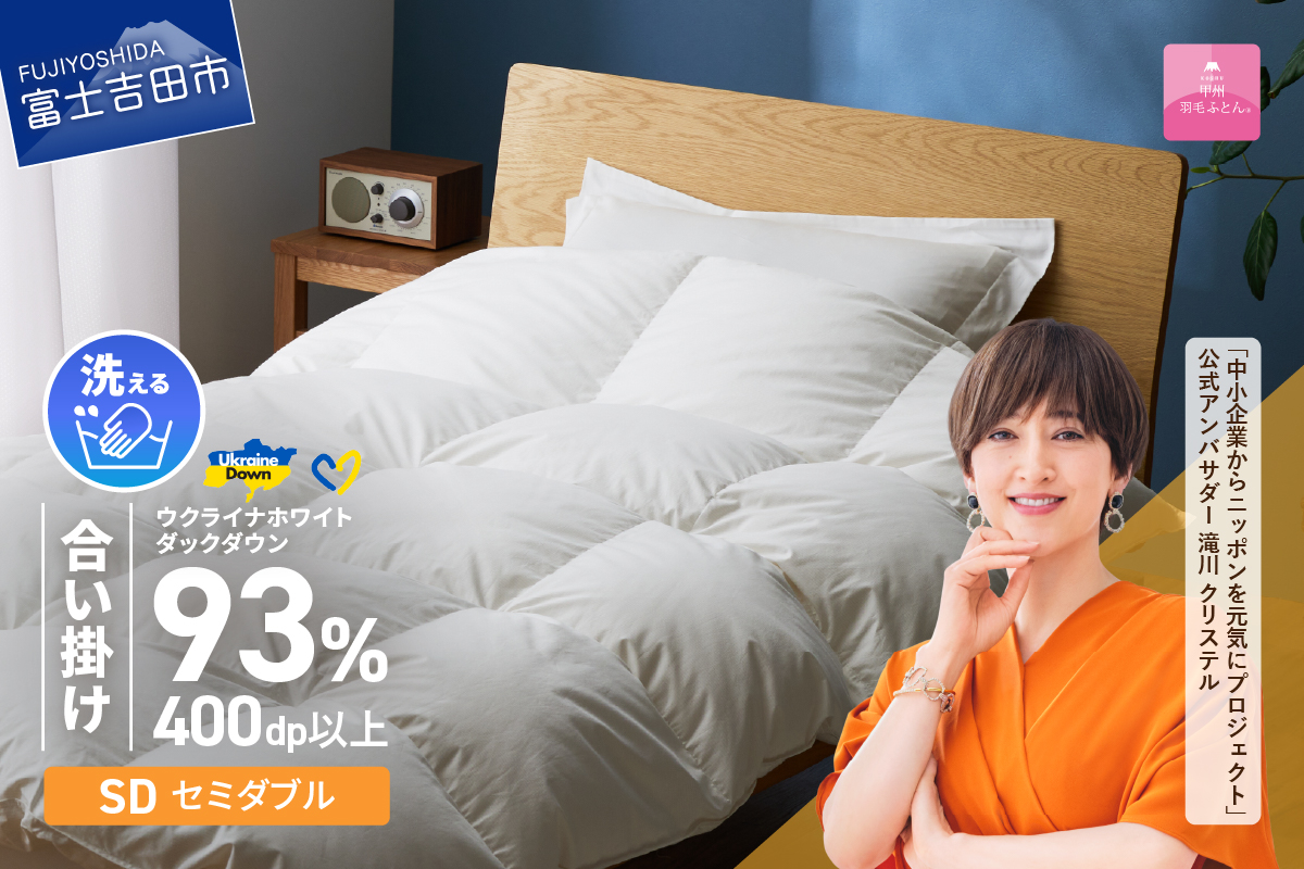 【甲州羽毛合掛けふとん】手洗いできるウクライナホワイトダウン93% ホワイト（セミダブル) ふとんカバー付