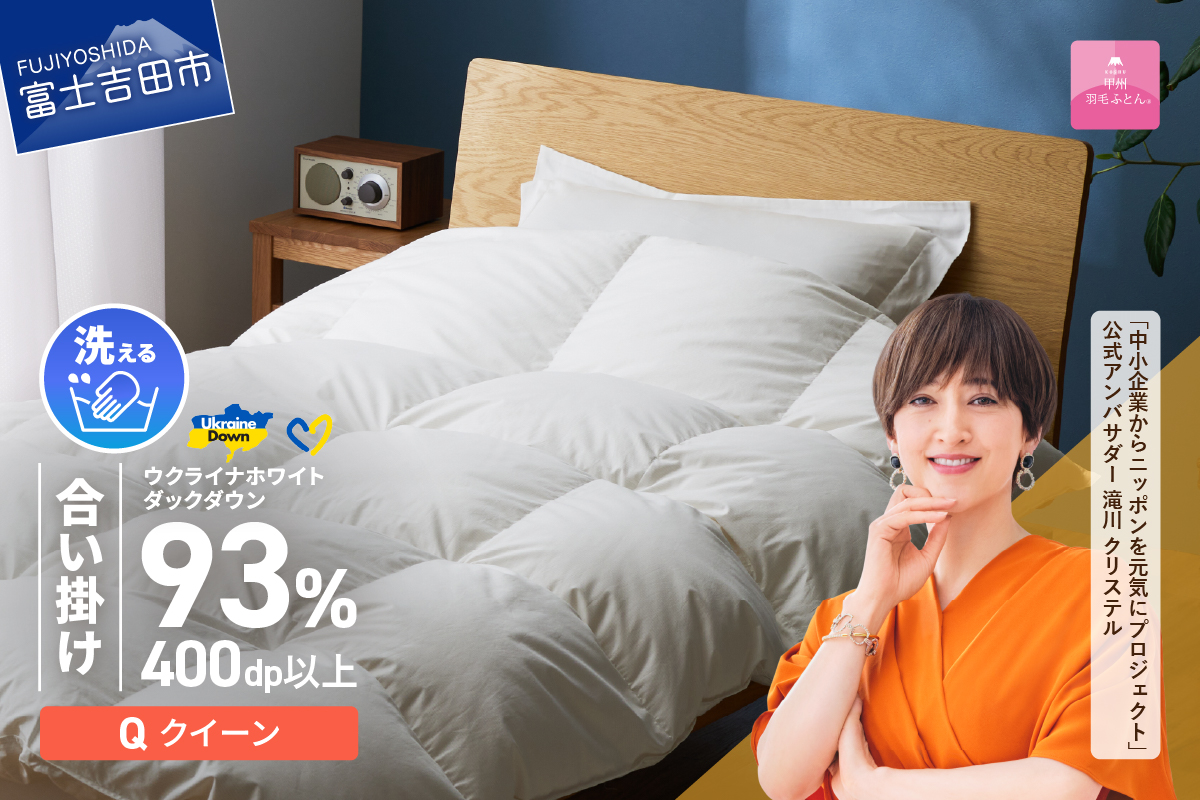 【甲州羽毛合掛けふとん】手洗いできるウクライナホワイトダウン93% ホワイト（クイーン) ふとんカバー付