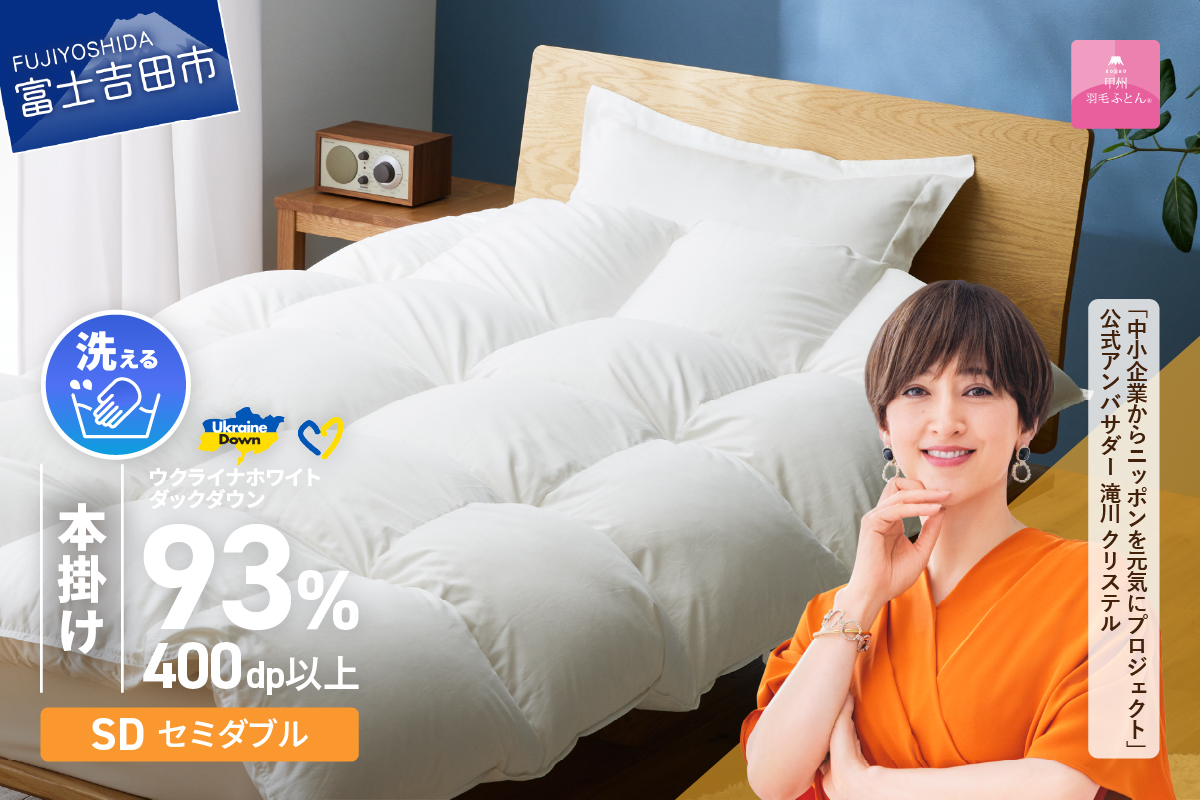 【甲州羽毛本掛けふとん】手洗いできるウクライナホワイトダウン93% ホワイト（セミダブル) ふとんカバー付