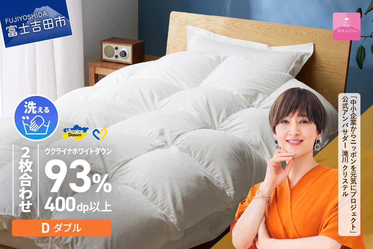 【甲州羽毛2枚合わせふとん】手洗いできるウクライナホワイトダウン93% ホワイト（ダブル) ふとんカバー付