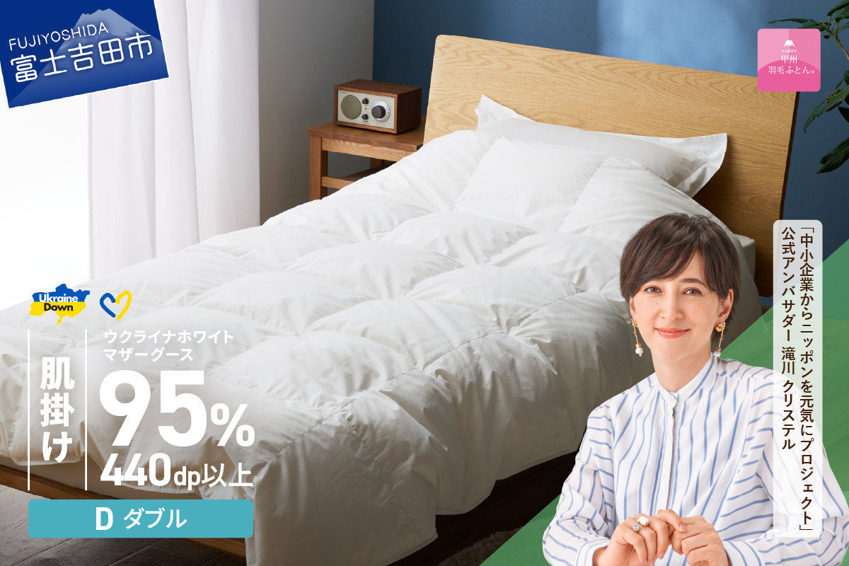 【甲州羽毛肌掛けふとん】ウクライナホワイトマザーグース 95%抗菌の糸 ホワイト（ダブル) ふとんカバー付