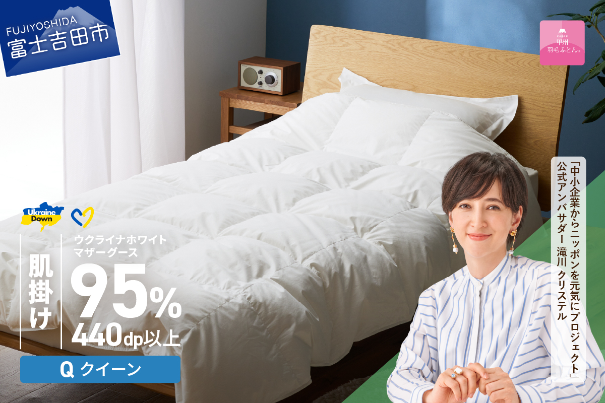 【甲州羽毛肌掛けふとん】ウクライナホワイトマザーグース 95%抗菌の糸 ホワイト（クイーン) ふとんカバー付