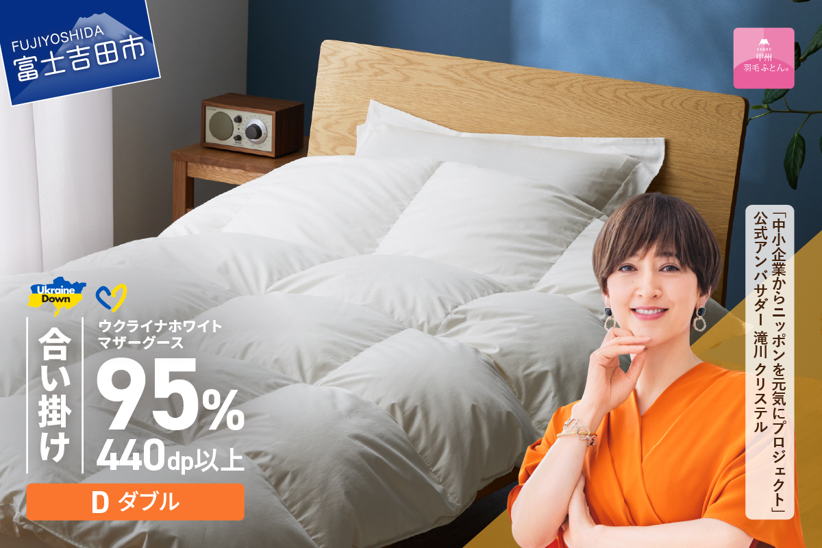 【甲州羽毛合掛けふとん】ウクライナホワイトマザーグース95%抗菌の糸 ホワイト（ダブル) ふとんカバー付