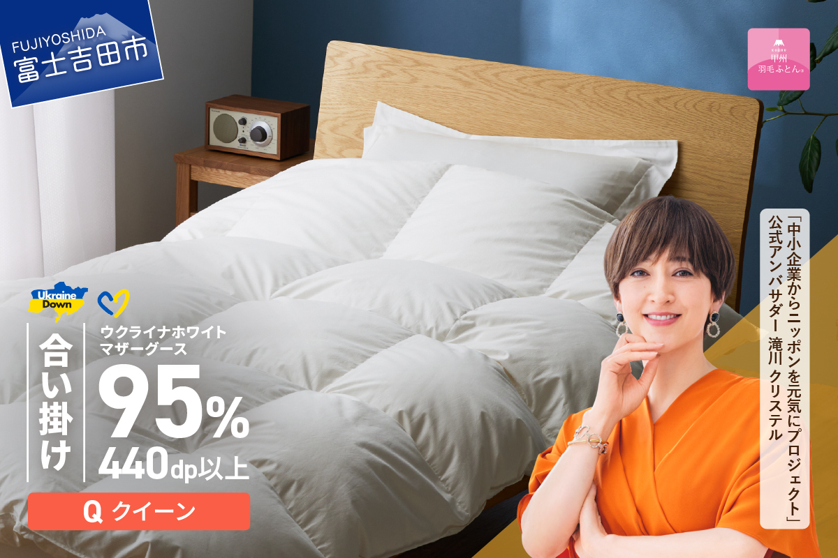 【甲州羽毛合掛けふとん】ウクライナホワイトマザーグース95%抗菌の糸 ホワイト（クイーン) ふとんカバー付
