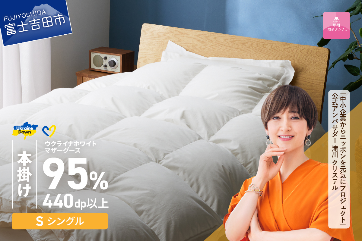 【甲州羽毛本掛けふとん】ウクライナホワイトマザーグース 95%抗菌の糸 ホワイト（シングル) ふとんカバー付