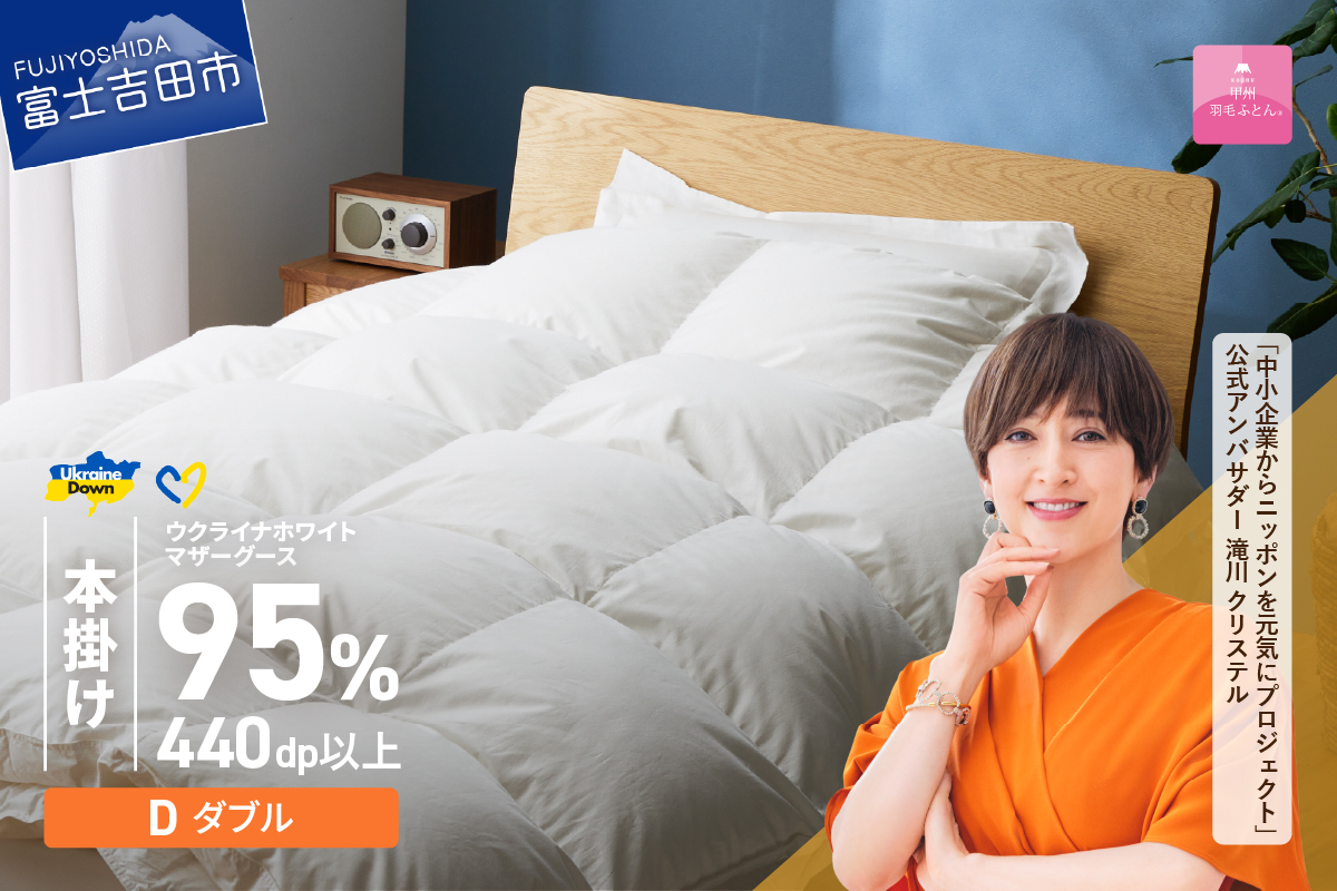 【甲州羽毛本掛けふとん】ウクライナホワイトマザーグース95%抗菌の糸 ホワイト（ダブル) ふとんカバー付