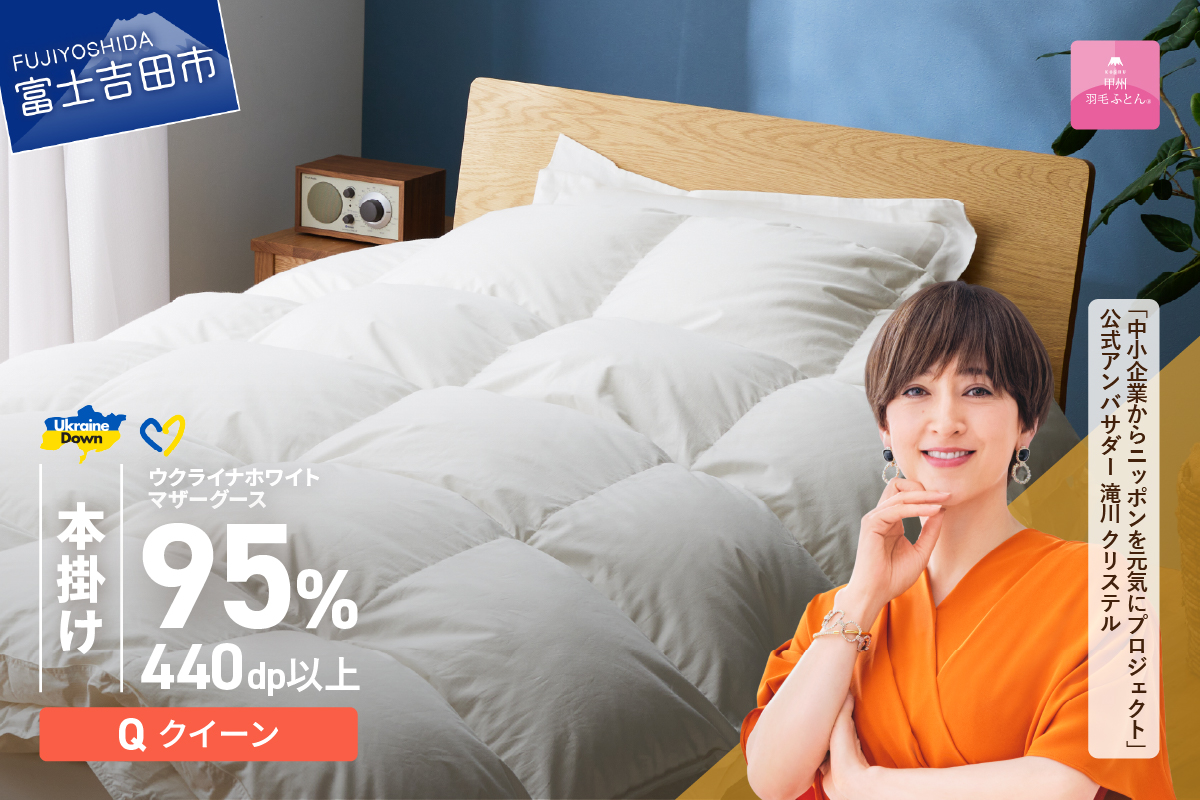 【甲州羽毛本掛けふとん】ウクライナホワイトマザーグース95%抗菌の糸 ホワイト（クイーン) ふとんカバー付