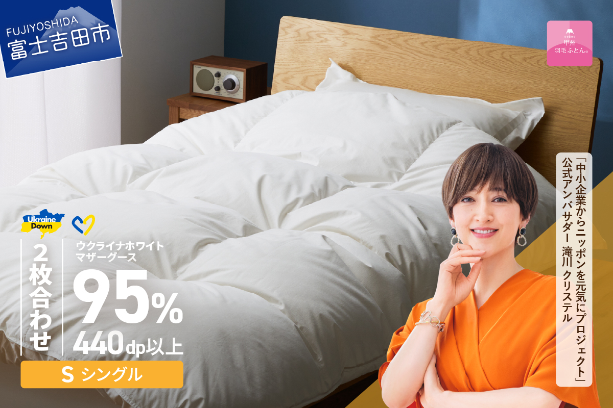 【甲州羽毛2枚合わせふとん】ウクライナホワイトマザーグース 95%抗菌の糸 ホワイト（シングル) ふとんカバー付