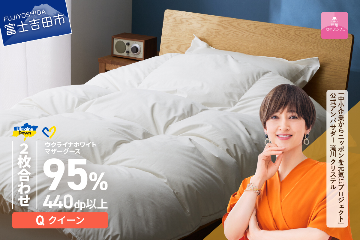 【甲州羽毛2枚合わせふとん】ウクライナホワイトマザーグース 95%抗菌の糸 ホワイト（クイーン) ふとんカバー付