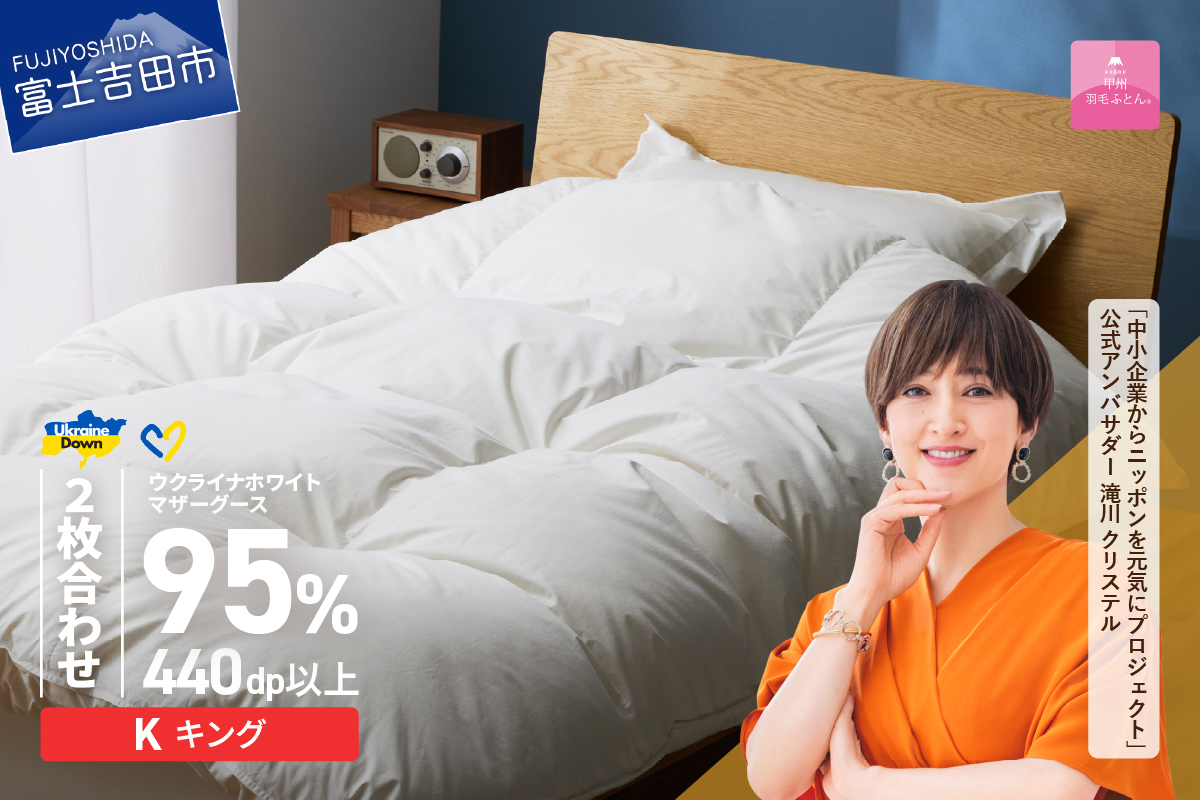 【甲州羽毛2枚合わせふとん】ウクライナホワイトマザーグース 95%抗菌の糸 ホワイト（キング) ふとんカバー付