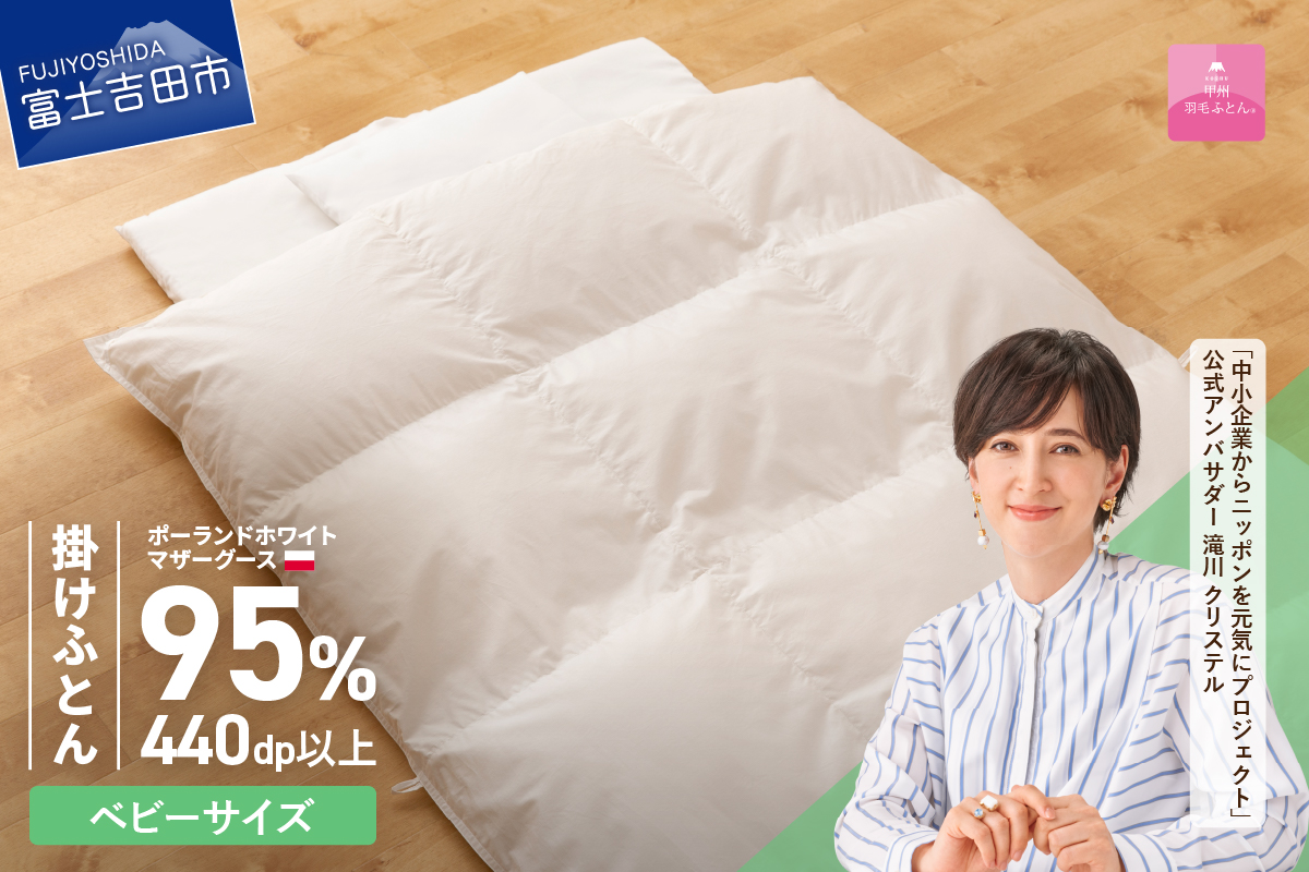 【甲州羽毛ふとん】ベビーサイズ　専用カバー付き