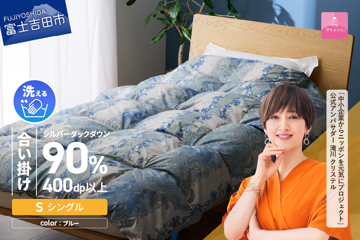 【甲州羽毛合掛ふとん】手洗いできる中厚仕様の羽毛ふとん（アルミ加工）シングル・ブルー