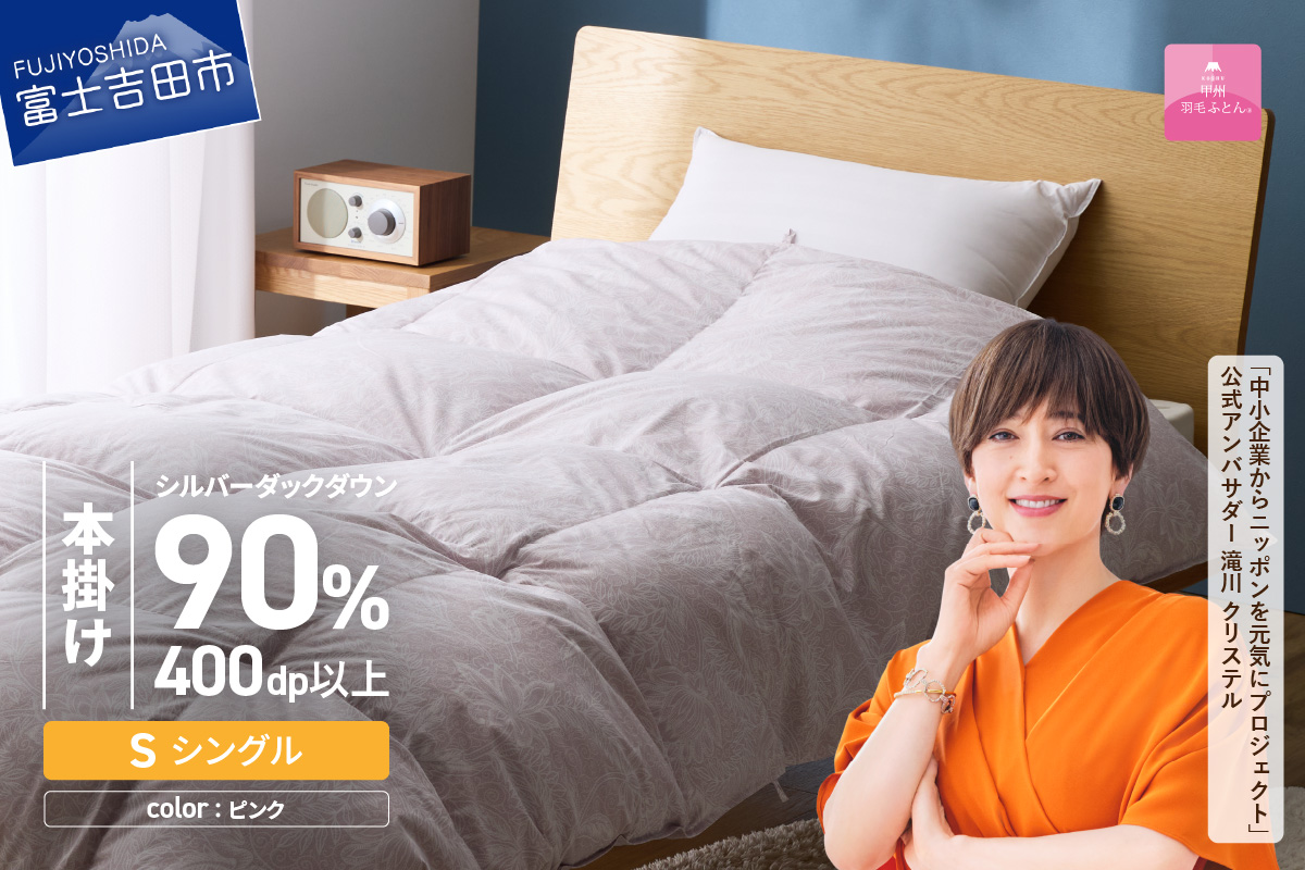 【甲州羽毛本掛けふとん】ちょうど良い厚みの本掛けふとん1.0kg シングル（ピンク）