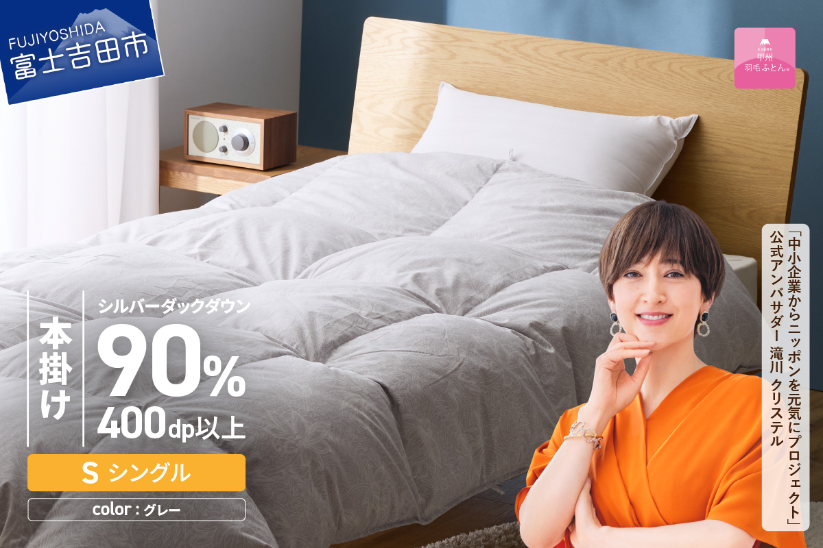 【甲州羽毛本掛けふとん】ちょうど良い厚みの本掛けふとん1.0kg シングル（グレー）